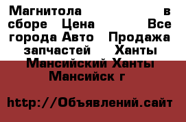Магнитола GM opel astra H в сборе › Цена ­ 7 000 - Все города Авто » Продажа запчастей   . Ханты-Мансийский,Ханты-Мансийск г.